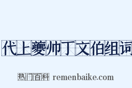 代上夔帅丁文伯组词是什么意思的图片
